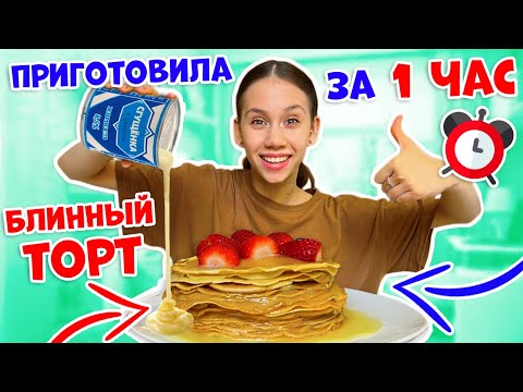 Видео: Сама ПЕКУ Блинный ТОРТИК👉 готовлю по РЕЦЕПТУ СГУЩЁНКУ 😱