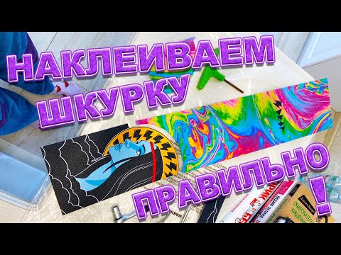 Видео: КАК НАКЛЕИТЬ ШКУРКУ НА САМОКАТ | ПЕТЯ БОНДАРЬ