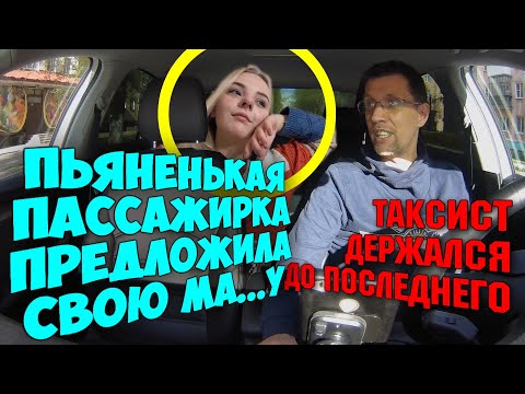 Видео: СЕКОС В ТАКСИ?  ТАК БЫВАЕТ! Бухенькая  пассажирка захотела таксиста. Таксисит держался до последнего