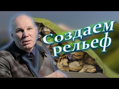 Видео: Шесть способов создания ландшафта на железнодорожном макете. Ландшафт на макете.