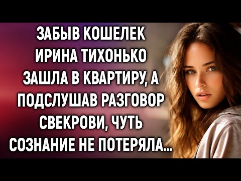 Видео: Забыв кошелек Ирина тихонько зашла в квартиру, а подслушав разговор свекрови…