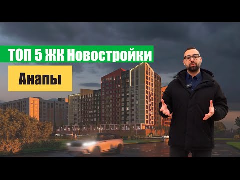 Видео: ГДЕ КУПИТЬ КВАРТИРУ В АНАПЕ В 2025 ГОДУ | ОБЗОР ТОП 5 НОВЫХ ЖК АНАПЫ | ЭТИ ДОМА ВЫБИРАЮТ ДЛЯ ЖИЗНИ