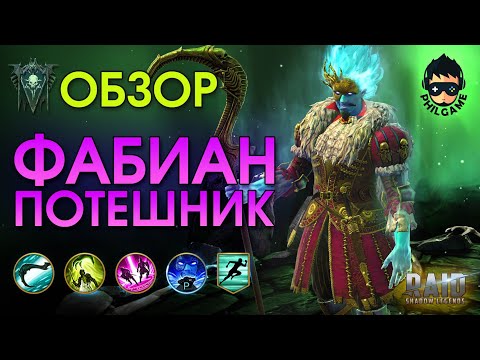 Видео: Фабиан Потешник обзор героя | RAID: Shadow Legends