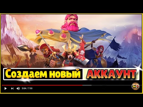 Видео: 2: Новая информация по созданию нового аккаунта в игре Rise of Kingdoms Райс оф киндомс