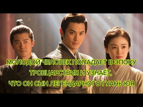 Видео: Молодой человек попадает в эпоху Троецарствия и узнаёт, что он сын легендарного Гуань Юя #драма