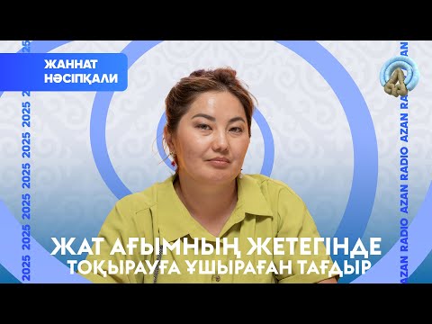 Видео: Жат ағымның жетегінде тоқырауға ұшыраған тағдыр