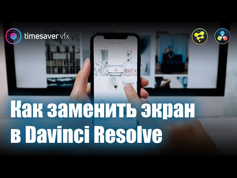 Видео: 0008 Замена экрана с сохранением бликов в Davinci Resolve / Трекинг и композитинг в Давинчи