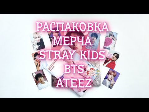 Видео: РАСПАКОВКА МЕРЧА STRAY KIDS, BTS, ATEEZ. НОВЫЙ ЖУРНАЛ В КОЛЛЕКЦИИ! 🧡💜💛