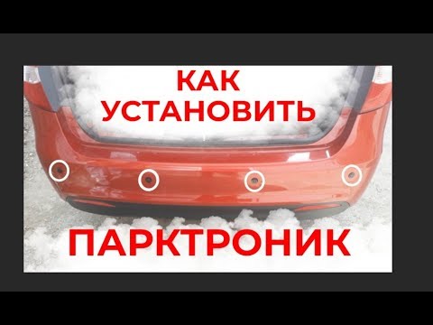 Видео: Установка парктроников. #парктроники