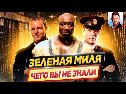 Видео: ЗЕЛЕНАЯ МИЛЯ - Самые интересные факты - ЧЕГО ВЫ НЕ ЗНАЛИ о фильме // ДКино