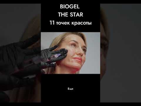 Видео: BIOGEL «THE STAR»: 11 точек в созвездии вашей красоты ЛИФТИНГ И УВЛАЖНЕНИЕ ПО БИОЭСТЕТИЧЕСКИМ ТОЧКАМ
