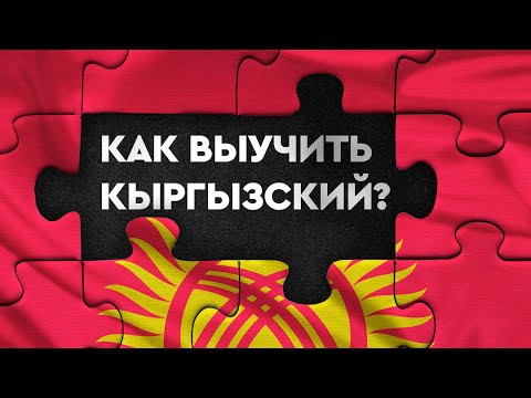 Видео: Как выучить кыргызский язык? @suilo.tartynba #кыргызскийязык #кыргызстан #бишкек