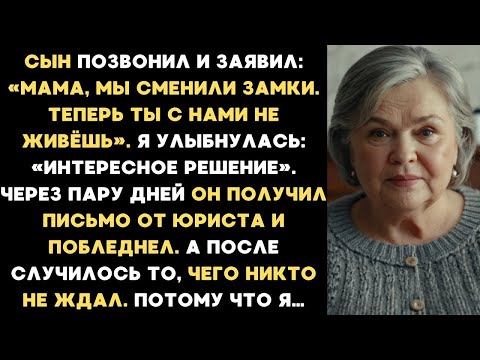 Видео: Мой сын заявил: Мы сменили замки. Теперь ты с нами не живёшь. Потом случилось то, чего никто не ждал