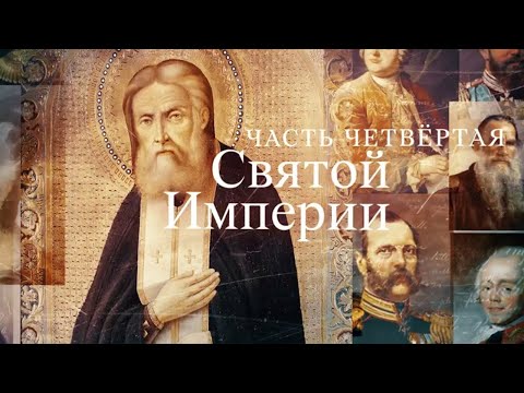 Видео: Имперские портреты. 4-й выпуск. Святой Империи Кто мы? с Феликсом Разумовским @SMOTRIM_KULTURA