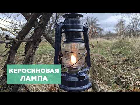 Видео: Керосиновая лампа 🕯️ Как пользоваться? Зачем нужна? Обзор