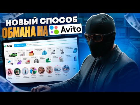 Видео: новый способ обмана на AVITO