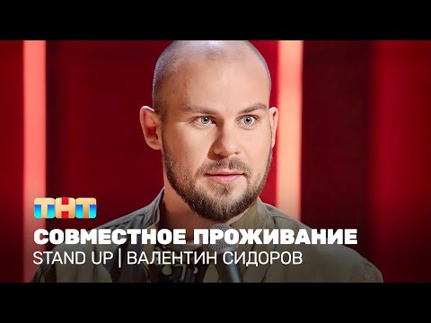 Видео: Stand Up: Валентин Сидоров - совместное проживание @TNT_television