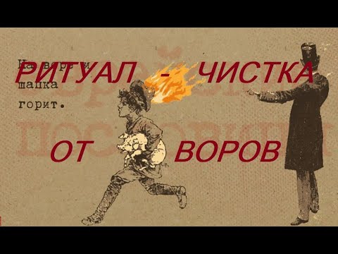 Видео: РИТУАЛ - ЧИСТКА ОТ ВОРОВ