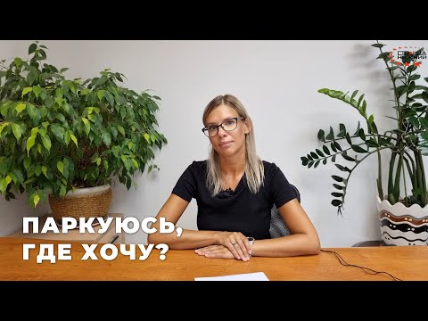 Видео: Где можно и нельзя парковаться у дома?