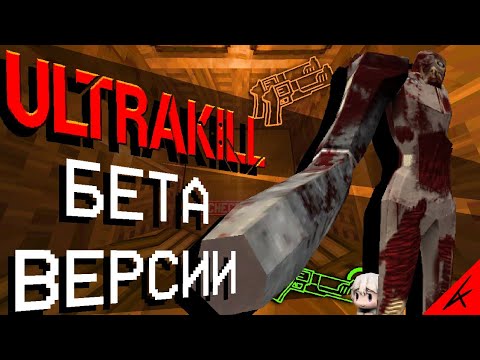 Видео: БЕТА ВЕРСИЯ ULTRAKILL`a (И НЕМНОГО ТЕСТОВЫХ БИЛДОВ)