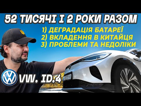 Видео: Розвалився за 50 тисяч? Звіт про VW ID.4 за 2 роки та 50 тисяч пробігу | Деградація батареї VW ID 4