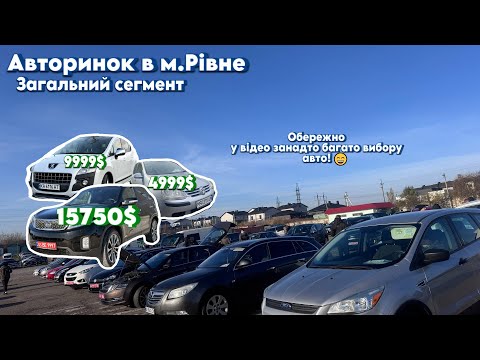 Видео: Автобазар м.Рівне📌ЗАГАЛЬНИЙ СЕГМЕНТ🔥📞0978911118👉перевірка авто🔬 ‪ @SKODA що не VAG retail