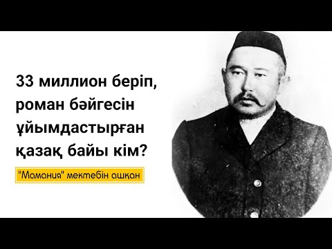 Видео: Мамановтар әулеті, "Мамания мектебі". Алашқа жәрдем еткен қазақ байы...