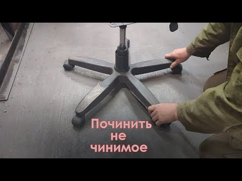 Видео: Ремонт офисного кресла