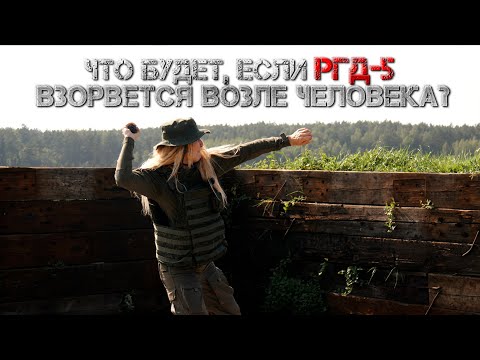 Видео: Тест гранаты РГД-5 // Проверено на себе. Женский взгляд