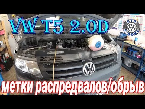 Видео: Volkswagen T5  2.0 D Метки распредвалов.Оборвало ремень генератора