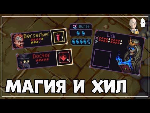 Видео: Новая "нечестная" сложность! Забег с магией и хилами Берсерка! | Slice & Dice #2