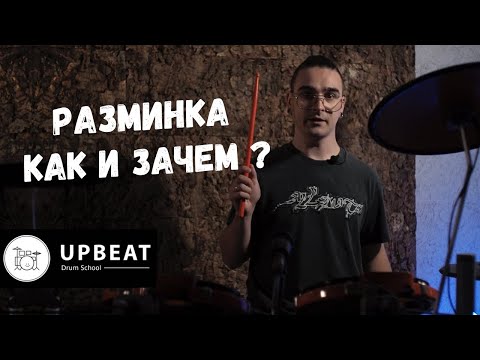 Видео: Разминка перед барабанами для рук и ног (блок целиком) - Легко Играть!