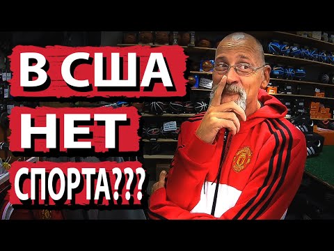 Видео: АМЕРИКАНЦЫ НЕ ЛЮБЯТ ЭТОТ МАГАЗИН