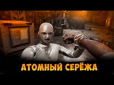 Видео: АТОМНЫЕ ПРИКЛЮЧЕНИЯ СЕРЁЖКИ | ATOMIC HEART |