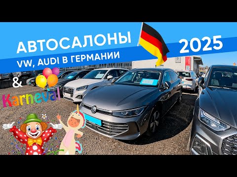 Видео: Автосалон VW, Audi и Карнавал в Германии 2025