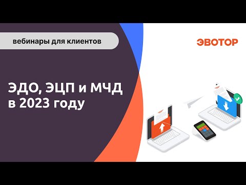 Видео: Электронный документооборот (ЭДО), электронная подпись (ЭП/ЭЦП) и МЧД в 2023 году. Что важно знать.