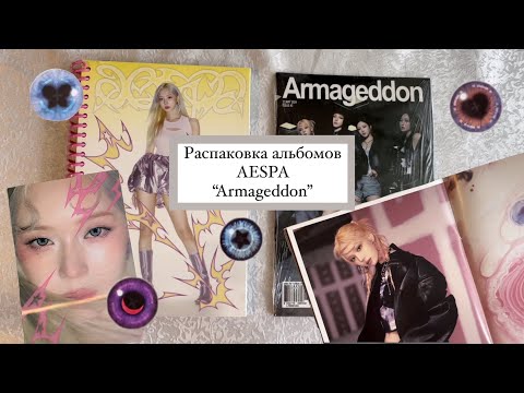 Видео: РАСПАКОВКА АЛЬБОМОВ AESPA “Armageddon”