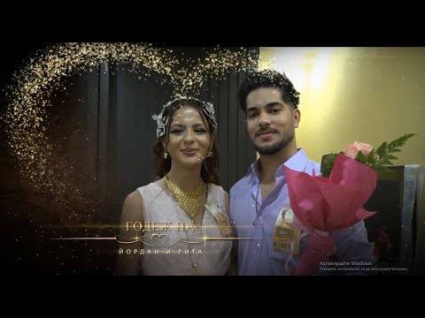 Видео: Годеж на Йордан и Рита