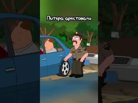 Видео: Питера арестовали| Гриффины