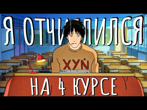 Видео: Как я ушел из университета и жалею ли я об этом (спустя 4 года)
