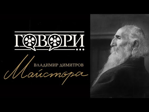 Видео: Говори... Владимир Димитров - Майстора  | 6 Серия