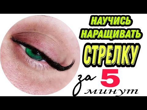 Видео: СТРЕЛКА    #стрелкаресницы #стрелканаращиваниересниц