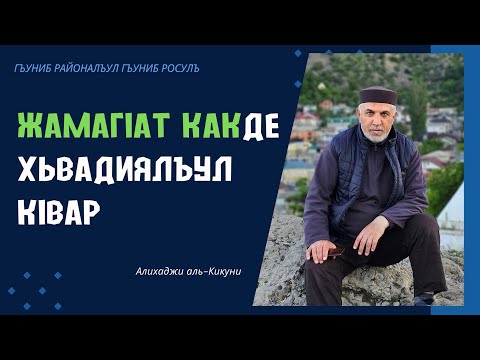 Видео: Гъуниб районалъул Гъуниб росулъ гьабураб кlалъай (09.07.2023). Алихаджи аль-Кикуни