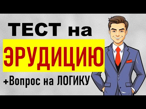 Видео: Что с Вашей эрудицией и знаниями? ТЕСТ на эрудицию и общие знания