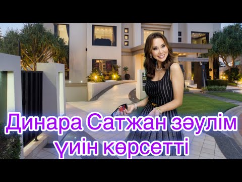 Видео: Керемет Қоныс той, Динара Сатжан Вилласын көрсетті😍😍😍