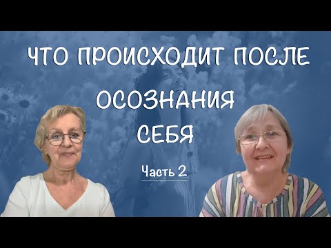 Видео: Что происходит после осознания себя . Часть 2