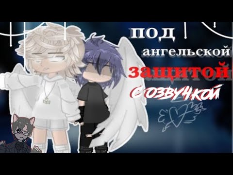 Видео: 🔥 " Под ангельской защитой " 🔥 Яой с озвучкой  🔥 гача яой, озвучка / ВСЕ СЕРИИ