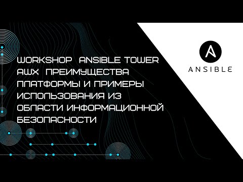 Видео: Workshop  Ansible Tower AWX  преимущества платформы и примеры использования