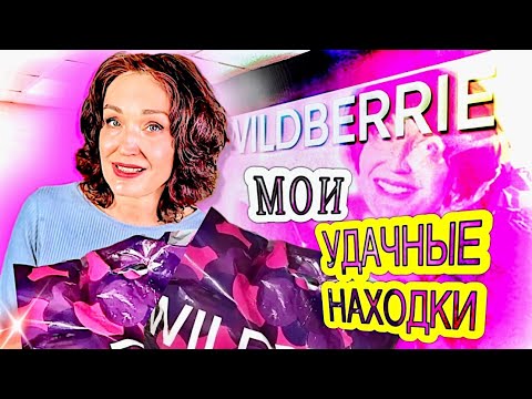 Видео: WILDBERRIES & OZON. Мои покупки. Такого вы еще не видели!