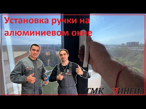 Видео: Установка ручки и расклинивание на алюминиевом окне | Ремонт окон в Уфе
